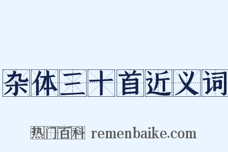 杂体三十首近义词是什么意思的图片